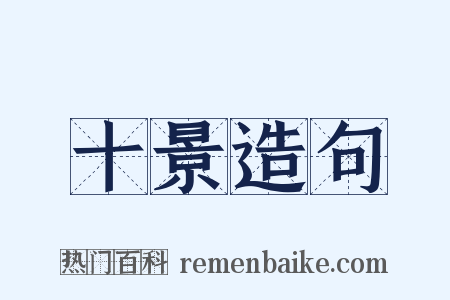 十景造句是什么意思的图片